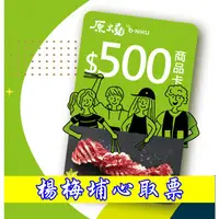 在飛比找蝦皮購物優惠-王品集團-原燒500元商品卡-快閃活動-餐券、禮券-送禮自用