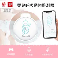 在飛比找PChome24h購物優惠-美國Sense-U 嬰兒呼吸動態監測器 嬰兒呼吸監控