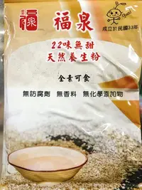 在飛比找Yahoo!奇摩拍賣優惠-[福泉米奶粉]22味養生粉 (養身五穀粉保健活力粉米仔麩)屏