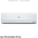 SAMPO 聲寶 聲寶【AU-PC22/AM-PC22】聲寶定頻分離式冷氣3坪(含標準安裝)(全聯禮券100元)