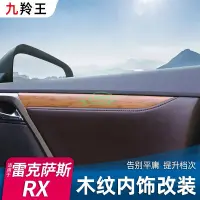 在飛比找蝦皮購物優惠-凌志Lexus rx300改裝車內用品裝飾桃木內飾rx450