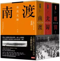 在飛比找博客來優惠-南渡北歸三部曲：南渡‧北歸‧離別(全新校對增訂、珍貴史料圖片