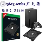 🎮現貨🆕免運 XBOX SERIES X支架 XBOX散熱支架 XBOX SX主機散熱XBOX SERIES X主機散熱