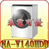 在飛比找Yahoo!奇摩拍賣優惠-《來電可優》Panasonic 國際 NA-V140HDH 