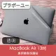 ブラボ一ユ一MacBook Air 13吋A2179/A1932 專用機身保護貼(透明磨砂)