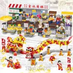 【ZIZI SHOW】中華風 舞龍舞獅美食街 積木模型玩具 民俗慶典街景積木 兼容樂高/LEGO 元宵中秋弄龍獅節日禮物