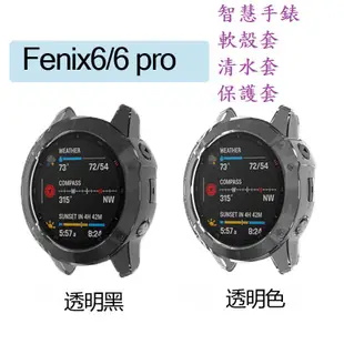 AC【TPU套】Garmin Fenix 6/6 Pro 1.3吋 智慧手錶 軟殼套/清水套/保護套