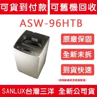 在飛比找蝦皮購物優惠-《天天優惠》SANLUX台灣三洋 9公斤 單槽洗衣機 ASW