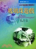 在飛比找三民網路書店優惠-玻璃珠遊戲