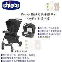 在飛比找蝦皮購物優惠-chicco-Mini Bravo輕量秒收車+KeyFit手