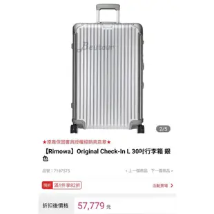 Rimowa 30吋行李箱 鋁合金行李箱 銀色 代購 二手