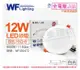 【舞光】LED 12W 6000K 白光 全電壓 15cm 平板崁燈 (7.8折)