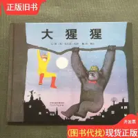 在飛比找露天拍賣優惠-大猩猩(新)(啟發童書館出品)【精裝】 [英]安東尼.布朗;