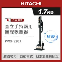 在飛比找ETMall東森購物網優惠-HITACHI 日立 日本原裝 直立/手持無線吸塵器 PVX