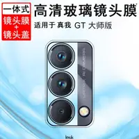 在飛比找ETMall東森購物網優惠-IMAK Realme GT Master攝像頭保護膜真我G