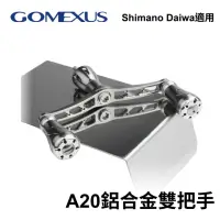 在飛比找momo購物網優惠-【Gomexus】A20鋁合金雙把手 軟絲捲線器改裝把(卷線