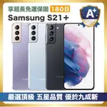 【嚴選A+級福利品】SAMSUNG GALAXY S21+ (8G/128G) 優於九成新