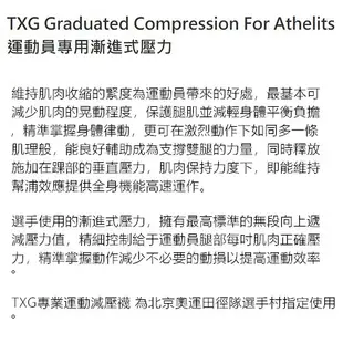 TXG 極限運動涼感減壓腿套/基礎型15-20mmHg/壓力腿套