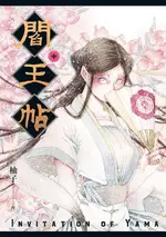 【電子書】閻王帖 中