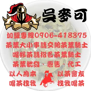 【茶葉騎士】【獨家商品】 白姑大山 手採烏龍茶 (每包內含四兩茶葉) (正冬茶)(茶葉,茶,高山茶, 烏龍茶,青茶 )