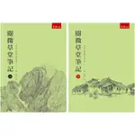 【華通書坊】閱微草堂筆記(上/下) (清)紀昀 五南 9789571192291/9789571192307<華通書坊/姆斯>