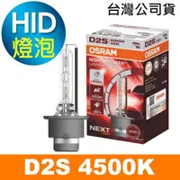 在飛比找森森購物網優惠-OSRAM歐司朗 D2S 加亮200% HID汽車燈泡 45