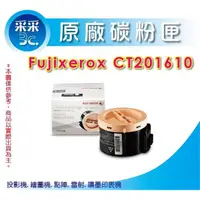 在飛比找蝦皮商城精選優惠-【采采3C】FujiXerox CT201610 高印量原廠