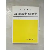 在飛比找蝦皮購物優惠-【中國社會政治史(四)】【T8／大學社科_FSV】書寶二手書