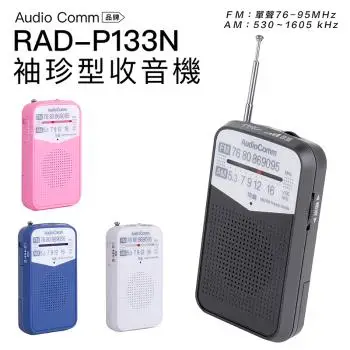 AudioComm 收音機 RAD-P133N 袖珍型 口袋 輕巧【上網登錄保固6個月】