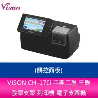 在飛比找Yahoo!奇摩拍賣優惠-【妮可3C】VISON CH-170i 手開二聯 三聯 發票