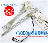 在飛比找Yahoo!奇摩拍賣優惠-《好媳婦》KIYODO【絲登麗餐具組】環保/外出/登山/露營