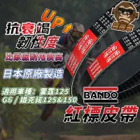 在飛比找蝦皮購物優惠-【日本製造】BANDO 阪東皮帶 雷霆 G6 鐵克諾 金牌1