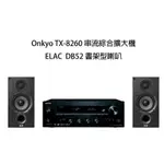 ONKYO TX-8260+ELAC DB-52 兩聲道組合