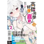 【東立輕小說】高嶺同學好像喜歡你耶 (首刷限定版) 02(全新封膜) 送書套 2024/04/01