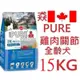 狗班長~(15kg白色繁殖包)PURE 猋 狗飼料《成犬 PURE 28》關節保健配方