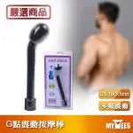 嚴選商品 G點按摩棒 多頻震動前列腺刺激 G-SPOT STIMULATING VIBRATOR 適合入門玩家放鬆使用