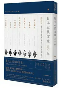 在飛比找樂天市場購物網優惠-日本近代文豪100年：BUN-GO！透過文豪之眼閱讀日語，深