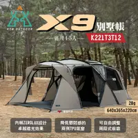 在飛比找PChome24h購物優惠-【KZM】X9別墅帳 適用4-5人 K221T3T12