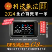 ［科技執法］APGO G9 PLUS GPS測速器 2024款 區間測速 無條件退換 保固一年 刷卡分期