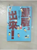 重版出來(03)_松田奈緒子,  九十九夜【T2／心靈成長_GK6】書寶二手書