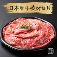 在飛比找蝦皮商城優惠-祥鈺水產｜日本和牛燒烤肉片 100g/盒