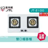 在飛比找蝦皮購物優惠-JT-2100 雙口檯面爐 全銅爐頭 正三環 瓦斯爐 廚具 