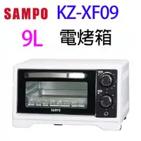 在飛比找蝦皮商城優惠-SAMPO 聲寶 KZ-XF09 9L電烤箱