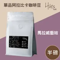 在飛比找PChome24h購物優惠-Hiles 單品阿拉比卡咖啡豆半磅(馬拉威藝妓)