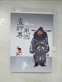 在飛比找樂天市場購物網優惠-【書寶二手書T2／哲學_FPL】鬼與盧師尊：盧勝彥與無形的互