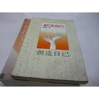 在飛比找蝦皮購物優惠-崇倫《 創造自己》ISBN:9579279020│水雲齋│劉