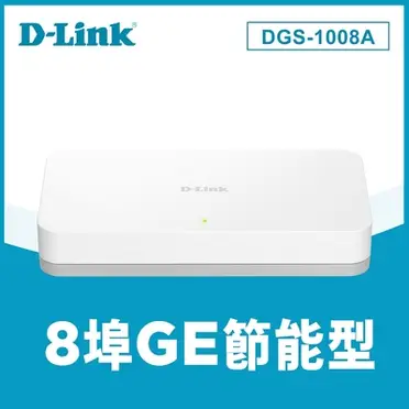 D-Link友訊 DGS-108 8埠GE 交換器