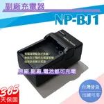 副廠 SONY NP-BJ1 BJ1 充電器 RX0 RX0G 保固一年 相容原廠 原廠電池可充電