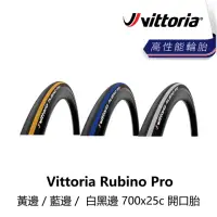 在飛比找momo購物網優惠-【Vittoria】Rubino Pro 黃邊/藍邊/白黑邊