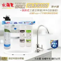 在飛比找ETMall東森購物網優惠-【水蘋果公司貨】Everpure QL3-S100快拆式三道